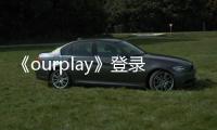 《ourplay》登录谷歌账号教程