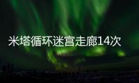 米塔循环迷宫走廊14次循环通关神操作 三步破解时空陷阱